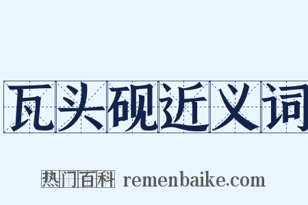 瓦头砚近义词是什么意思的图片